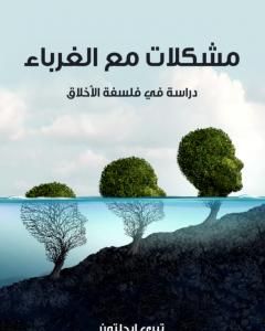 كتاب مشكلات مع الغرباء: دراسة في فلسفة الأخلاق لـ تيري إيجلتون