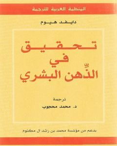 كتاب تحقيق في الذهن البشري لـ ديفيد هيوم