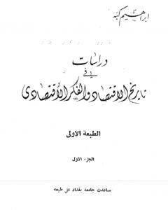 كتاب دراسات في تاريخ الإقتصاد والفكر الإقتصادي - الجزء الأول لـ إبراهيم كبة