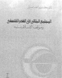 كتاب المجتمع المثالي في الفكر الفلسفي وموقف الإسلام منه لـ محمد سيد أحمد المسير