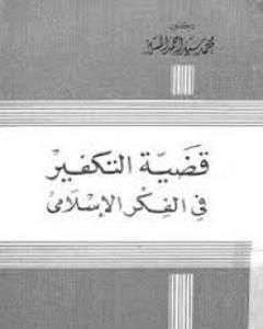 كتاب قضية التكفير في الفكر الإسلامي لـ محمد سيد أحمد المسير