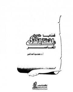 كتاب قضايا الفكر الاسلامي المعاصر لـ محمد سيد أحمد المسير