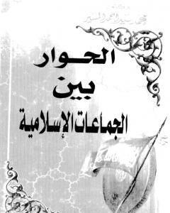 تحميل كتاب الحوار بين الجماعات الاسلامية pdf محمد سيد أحمد المسير