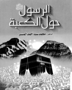 تحميل كتاب الرسول حول الكعبة pdf محمد سيد أحمد المسير