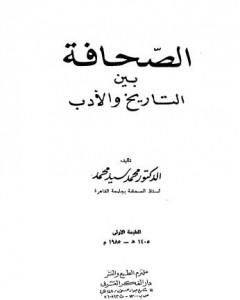 كتاب الصحافة بين التاريخ والأدب لـ د. محمد سيد محمد