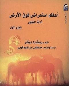 كتاب أعظم استعراض فوق الأرض: أدلة التطور - الجزء الأول لـ ريتشارد دوكنز  