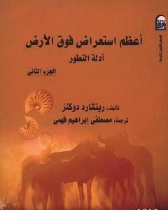 كتاب أعظم استعراض فوق الأرض: أدلة التطور - الجزء الثاني لـ ريتشارد دوكنز