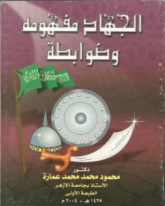 كتاب الجهاد مفهومه وضوابطه لـ محمود محمد عمارة