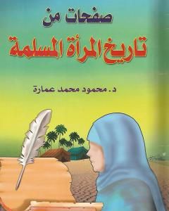 كتاب صفحات من تاريخ المرأة المسلمة لـ محمود محمد عمارة