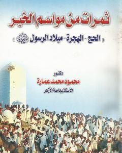 كتاب ثمرات من مواسم الخير: الحج - الهجرة - ميلاد الرسول لـ محمود محمد عمارة