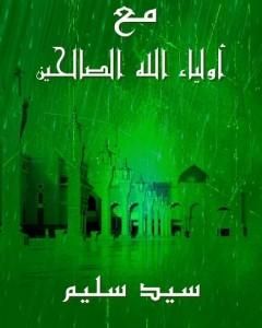 كتاب مع أولياء الله الصالحين لـ سيد سليم