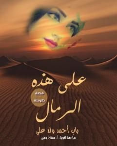 كتاب على هذه الرمال لـ باب أحمد ولد علي