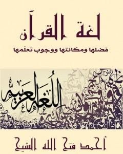 كتاب لغة القرآن لـ أحمد فتح الله الشيخ
