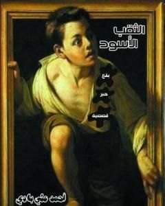 كتاب الثقب الأسود لـ أحمد علي بادي