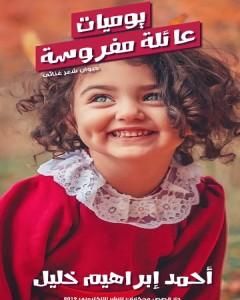 كتاب يوميات عائلة مفروسة لـ أحمد إبراهيم خليل