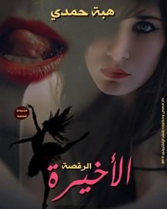 كتاب الرقصة الأخيرة لـ هبة حمدي
