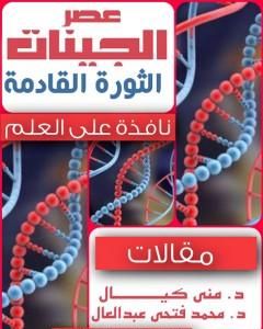 كتاب عصر الجينات: الثورة القادمة لـ د. منى كيال