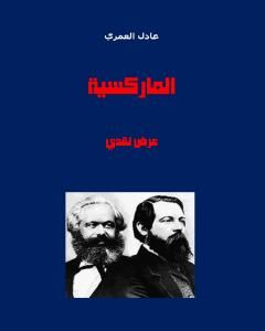 كتاب الماركسية - عرض نقدي لـ عادل العمري