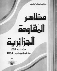 كتاب مظاهر المقاومة الجزائرية 1830- 1954م لـ محمد الطيب العلوي