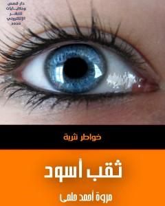كتاب ثقب أسود لـ مروة أحمد حلمي