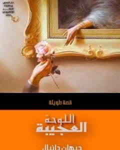 كتاب اللوحة العجيبة لـ جيهان دانيال