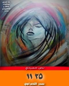 كتاب نص مسرحي 25 11 لـ سحر النصراوي