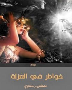 كتاب خواطر في العُزلة لـ مصطفى رحماوي