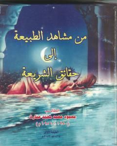 كتاب من مشاهد الطبيعة إلى حقائق الشريعة لـ محمود محمد عمارة