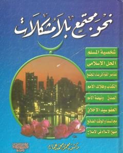 كتاب نحو مجتمع بلا مشكلات لـ محمود محمد عمارة