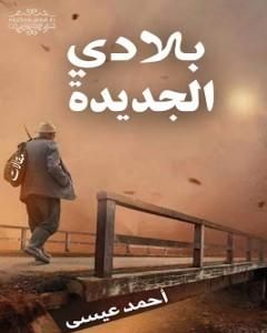كتاب بلادي الجديدة لـ أحمد محمد عيسى