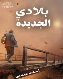 تحميل كتاب بلادي الجديدة pdf أحمد محمد عيسى