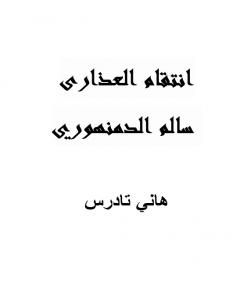 كتاب انتقام العذارى: سالم الدمنهوري لـ هاني تادرس