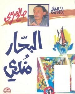 كتاب البحار مندي وقصص من البحر لـ صالح مرسي