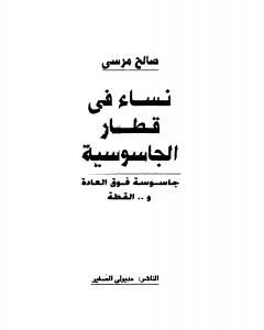 كتاب نساء في قطار الجاسوسية - جاسوسة فوق العادة والقطة لـ صالح مرسي