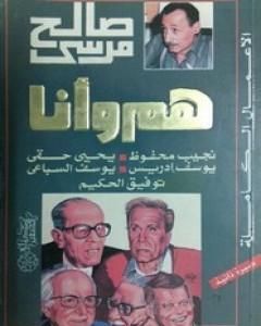 كتاب هم وأنا لـ صالح مرسي