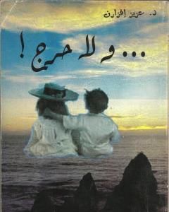 كتاب ولا حرج لـ د. عزيز إفزارن