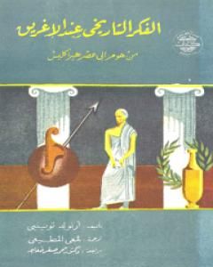 تحميل كتاب الفكر التاريخي عند الإغريق pdf أرنولد توينبي