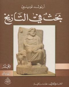 تحميل كتاب بحث في التاريخ: الجزء الأول pdf أرنولد توينبي