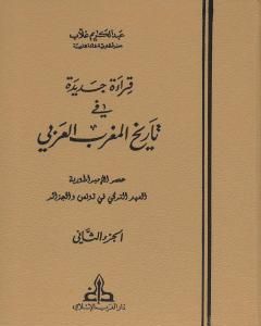 تحميل كتاب قراءة جديدة في تاريخ المغرب العربي - الجزء الثاني pdf عبد الكريم غلاب