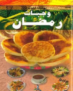 كتاب وجبات رمضان لـ نفيسة الكوش