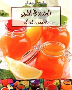كتاب الجديد في المربى بالخضر والفواكه لـ رشيدة أمهاوش