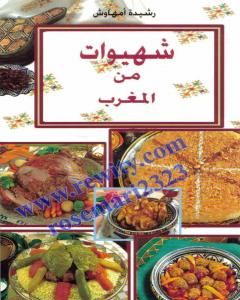 تحميل كتاب شهيوات من المغرب pdf رشيدة أمهاوش