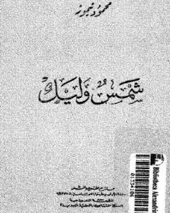 كتاب شمس وليل لـ محمود تيمور