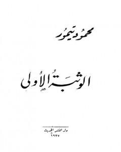 كتاب الوثبة الأولى لـ محمود تيمور