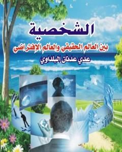 كتاب الشخصية بين العالم الحقيقي والعالم الافتراضي لـ عدي عدنان البلداوي