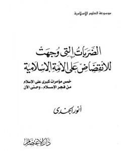 كتاب الضربات التي وجهت للانقضاض على الأمة الإسلامية: خمس مؤامرات كبرى على الإسلام من فجر الإسلام إلى اليوم لـ أنور الجندي