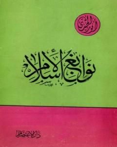كتاب نوابغ الإسلام لـ أنور الجندي