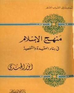 كتاب منهج الإسلام في بناء العقيدة والشخصية لـ أنور الجندي