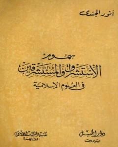 كتاب سموم الاستشراق والمستشرقون في العلوم الإسلامية لـ أنور الجندي