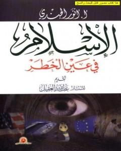 كتاب الإسلام في عين الخطر لـ أنور الجندي